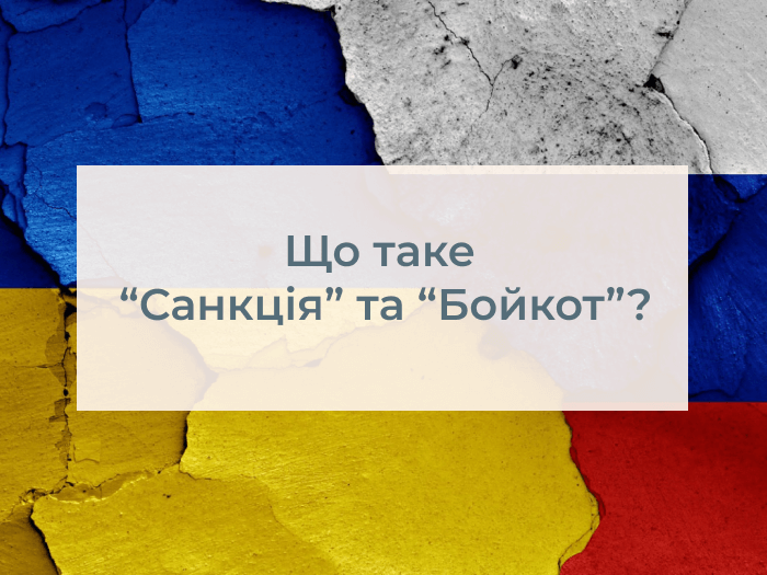 санкція та бойкот - це