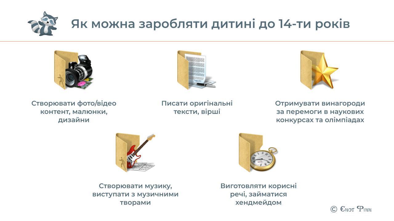 Як можна заробляти дитині до 14-ти років